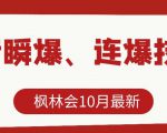 枫林会10月最新抖音瞬爆、连爆技术，主播直播坐等日收入10W+