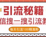 微信搜一搜引流教程，每天引流100精准粉