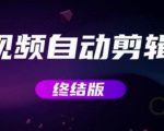 MV视频自动剪辑大师【终结版】+视频批量剪辑大师【全套软件】
