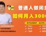 【月入30000+的闲鱼副业模式】，一部手机就能操作，适合所有想赚钱的人