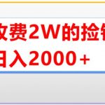 外面收费2W的直播买货捡钱项目，号称单场直播撸2000+【详细玩法教程】