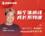 群响·新个体‬搞钱成长列系‬课，带领厂大‬打工人、副操业‬盘手、年轻创业者们解拆‬赚钱项目