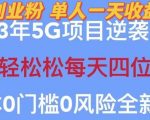 2023年最新自动裂变5G创业粉项目，日进斗金，单天引流100+秒返号卡渠道+引流方法+变现话术【揭秘】