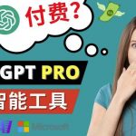 CHAT GPT即将收费推出PRO高级版每月42美元-2023年热门的AI应用还有哪些