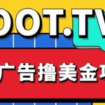 外面卖1999的LOOT.TV看广告撸美金项目，号称月入轻松4000【详细教程+上车资源渠道】