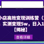 抖音小店高效变现训练营（第三期），实测变现5W，日入1000【揭秘】