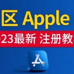美区APPLE ID注册教程，2023年5月最新，100%成功！
