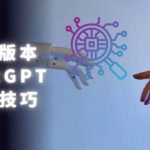 IOS版CHATGPT使用教程，早用早享受，且行且珍惜