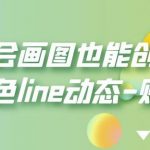 不会画图也能创作角色LINE动态-贴图【画质高清】