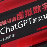 超写实数字虚拟人与CHATGPT实时交互训练营，带你从小白到行家