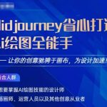 MIDJOURNEY打造AI绘图全能手，让你的设计驰骋于画布，为设计加速