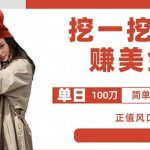 外边收费5888的挖一挖项目，单日单窗口可挖出100米，全自动，可多开【揭秘】