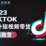 2023TIKTOK海外短视频带货陪跑营，从TK小白到TK高阶短视频运营快速变身优质带货达人
