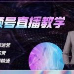 杨SIR·视频号直播运营教学，视频号直播流量的底层逻辑，解决直播间没流量，不开单的窘境