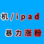 最新利用苹果手机/IPAD的IOS系统，卡道具搬短视频，百分百过原创