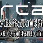 AIRCAR全景直播项目2023年抖音最新最火直播玩法（兔费游戏+开通VR权限+直播间搭建指导）