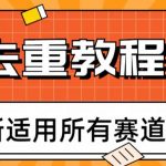 2023年6月最新PR深度去重适用所有赛道，一套适合所有赛道的PR去重方法