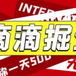 JUN 最近外面收费卖888起步很火的滴滴掘金项目教学详解，号称一天收益500+【详细文字步骤+教学视频】