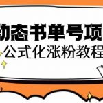 思维面部动态书单号项目，保姆级教学，轻松涨粉10W+