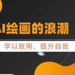 AI绘画的发展以及MIDJOURNEY实操干货，​学以致用，提升自我，充分掌握MIDJIURNEY的应用