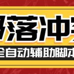 最新COC部落冲突辅助脚本，自动刷墙刷资源捐兵布阵宝石【永久脚本+使用教程】