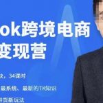 嘉伟5月新课《TIKTOK跨境电商变现营》跨境电商系统传授TIKTOK玩法，从小白到高手，真正的电商实战课程