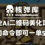 商业AI二维码美化项目：一句命令即可一单50元