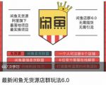 闲鱼无货源店群玩法6.0，无需囤货，无需引流，两个月盈利18W的核心秘籍，所有细节一清二楚
