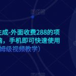手机版AI美女生成-外面收费288的项目，不需要电脑，手机即可快速使用（全程保姆级视频教学）