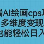 高端AI绘画CPS项目，多维度变现，小白也能轻松上手【揭秘】