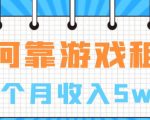 如何靠游戏租赁业务一个月收入5W+【揭秘】