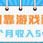 如何靠游戏租赁业务一个月收入5W+【揭秘】