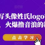 抖音直播写头像姓氏LOGO等保姆级教程，火爆撸音浪教程【揭秘】