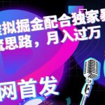 小红书虚拟掘金配合独家首发暴力引流思路，月入过万【揭秘】 小红书虚拟掘金配合独家首发暴力引流思路，月入过万【揭秘】