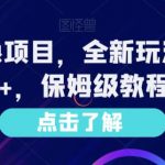 AI漫改头像项目，全新玩法，单日收益1000+，保姆级教程【揭秘】