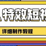 老人特效短视频创作教程，一个月涨粉5W粉丝秘诀新手0基础学习【全套教程】