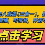 大陆-无人直播(三合一)，腾讯QQ小世界无人直播，可带货，开店不要保证金