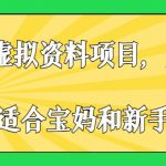 小红书虚拟资料项目，月入2W+，非常适合宝妈和新手操作【揭秘】