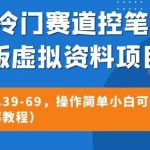 最新冷门赛道控笔电子版虚拟资料，高转化一单39-69，操作简单小白可做月入5W+（附带全部教程）【揭秘】
