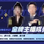 唐SIR抖星汇·金牌主播成长营，全方位打造金牌带货主播，助力更多主播抓住带货的风口与红利