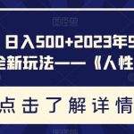 重磅揭秘！日入500+2023年9月YW男粉计划8.0全新玩法——《人性的利益》