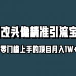 小红书最新AI漫改头像升级玩法，精准引流宝妈粉，月入1W+【揭秘】