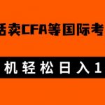 微博超话卖CFA、FRM等国际考证虚拟资料，一单300+，一部手机轻松日入1000+