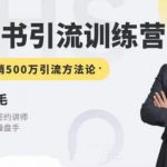 零克·小红书引流训练营第五期，小红书矩阵引流到VX的方法论