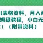 靠EXCEL表格资料，月入两万+，保姆级教程，小白无脑做！（附带资料）【揭秘】