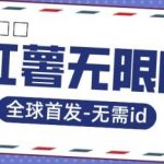 全球首发-小红薯无需ID无限曝光术-比苹果15更香的技术
