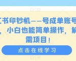 小红书印钞机——号成单账号月入5K+，小白也能简单操作，解决刚需项目【揭秘】
