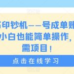 小红书印钞机——号成单账号月入5K+，小白也能简单操作，解决刚需项目【揭秘】