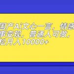 国产AI文心一言，情感故事变现，普通人可做，轻松月入10000+【揭秘】