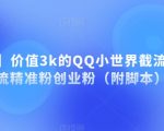 【揭秘】价值3K的QQ小世界截流曝光引流精准粉创业粉（附脚本）